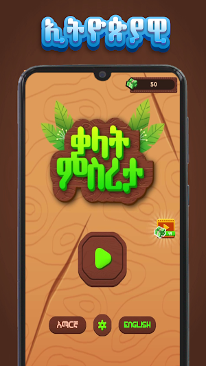 ቃላት ምስረታ - Amharic Word Create Screenshot 1