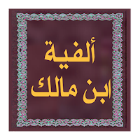 ألفيـة ابن مـالك