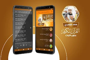 سعد الغامدي القران الكريم كاملا بدون انترنت‎ Screenshot 0
