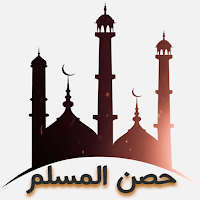 حصن المسلم كامل pdf