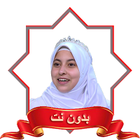 الزهراء لايق حلمي بدون نت