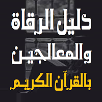 دليل الرقاة والمعالجين بالقرآن