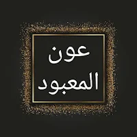 عون المعبود شرح سنن أبي داود، 