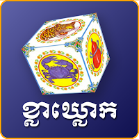 Khla Khlouk - Khmer Game