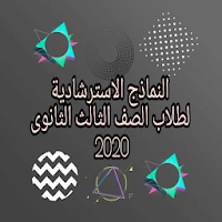 النماذج الاسترشادية لطلاب الصف الثالث الثانوى 2020