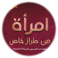 امراة من طراز خاص