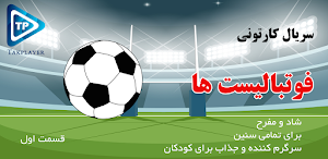 کارتون فوتبال لیست ها دوبله فارسی بدون اینترنت 1 Screenshot 0