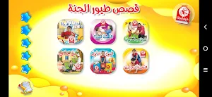 قصص طيور الجنة Screenshot 1