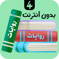 روايات 4