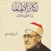 ركائز الإيمان للغزالي pdf