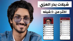 شيلات بدر العزي 2022 بدون نت Screenshot 0