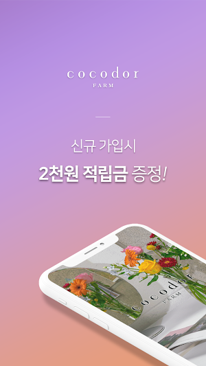 코코도르팜 공식 온라인몰 Screenshot 0
