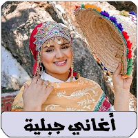 اغاني اعراس جبلية بدون نت