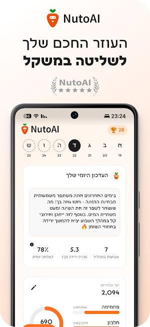 NutoAI - עוזר התזונה שלך Screenshot 0