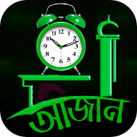 আজান দেওয়া ঘড়ি