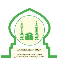 الزاد الشنقيطي