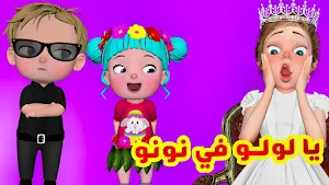يا لولو يا لولو في نونو Screenshot 0