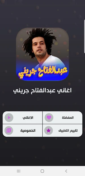 اغاني عبدالفتاح جريني 2023 Screenshot 1