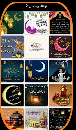 تهنئة رمضان رسائل 2024 Screenshot 2