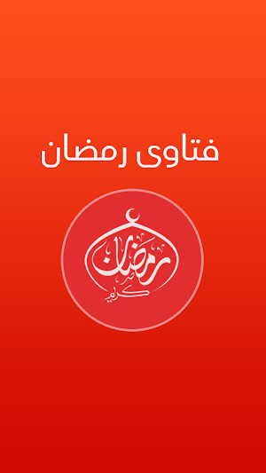 فتاوى رمضان المبارك بدون نت‎ Screenshot 0