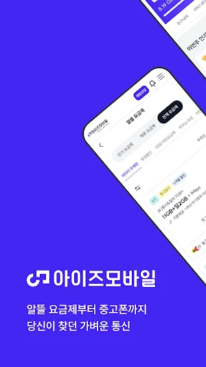 아이즈모바일 - 스마트 알뜰폰 라이프 Screenshot 0