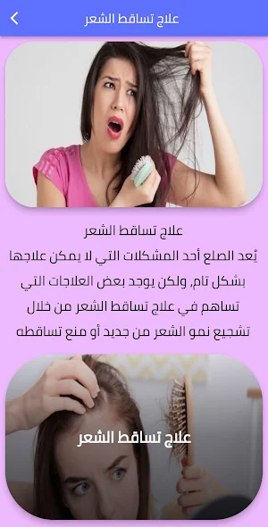 علاج تساقط الشعر Screenshot 0