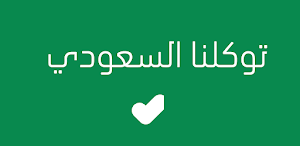 توكلنا خدمات Screenshot 1