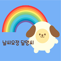 날씨요정 달멍씨 – 실시간 날씨 예보 & 인지 활동