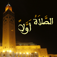 Salaat First - الصلاة أولاً