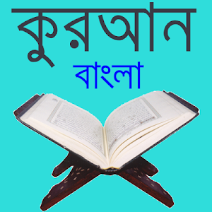 বাংলা কুরআন- কুরআন শরীফের বাংলা অনুবাদ (সম্পূর্ণ) Screenshot 0