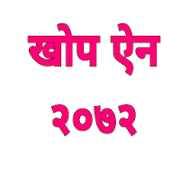 Vaccine Act Nepal-खोप ऐन, २०७२