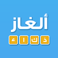 لعبة ألغاز ذكاء