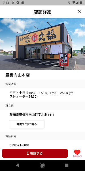 濃厚中華そば 餃子 丸福 Screenshot 3