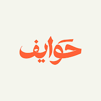 حوايف | Hawayef