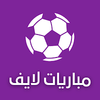 مباريات لايف لمتابعة كرة القدم