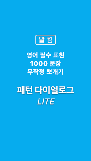 말킴의 영어회화 패턴 Dialogue(체험판) Screenshot 0
