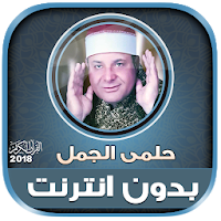 قران كريم بصوت حلمى الجمل بدون