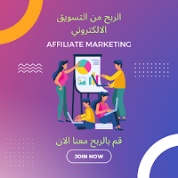 التسويق الالكتروني للمبتدئين