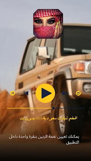 افخم شيلات سعودية 2023 بدون نت Screenshot 1