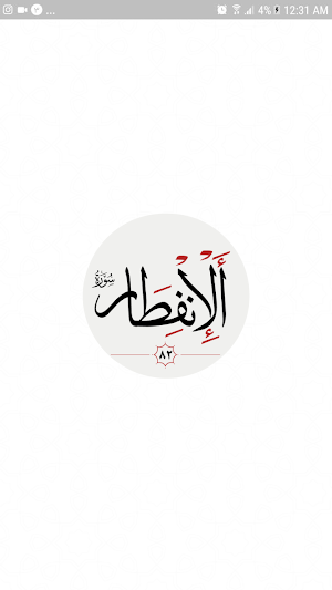 سوره انفطار Screenshot 2