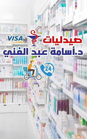صيدليات د.اسامه عبد الغني Screenshot 1
