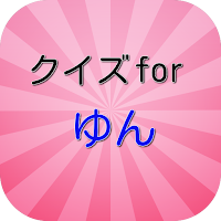 クイズ for ゆん