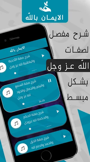 الايمان : شرح اركان الايمان Screenshot 1