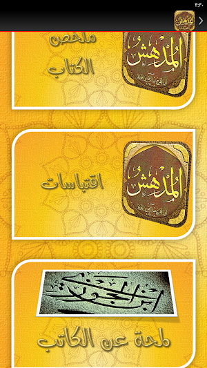 كتاب المدهش لابن الجوزي Screenshot 1