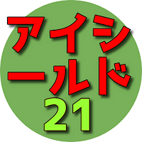 クイズfor アイシールド21 漫画アニメ
