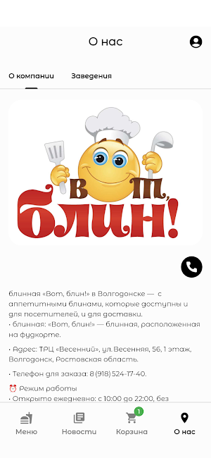 Вот блин | Блины и доставка Screenshot 3