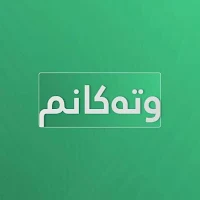 وتەکانم