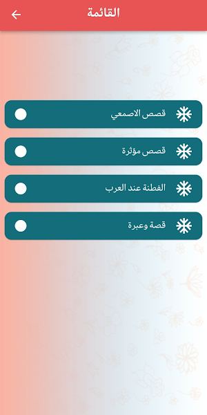 قصص وطرائف الأصمعي Screenshot 1
