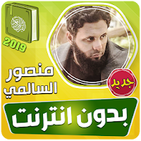 منصور السالمي القران الكريم بدون انترنت