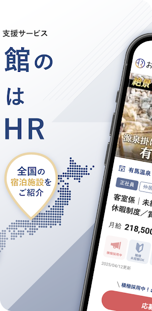 ホテル・旅館の求人・就職・転職支援アプリ　おもてなしHR Screenshot 1